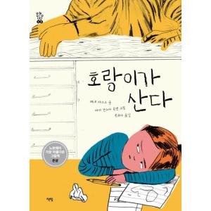 韓国語 絵本 『トラがすんでいる』 著：レネアスクの商品画像