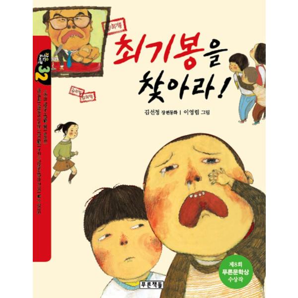 韓国語 童話 本 『チェ・ギボンを探せ！』 著：キム・ソンジョン