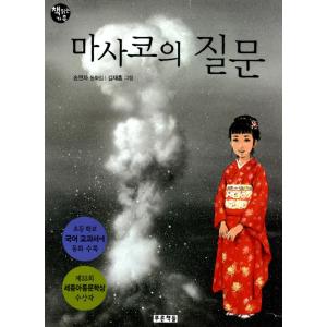 児童書 『マサコの問い』 改訂版の買取情報