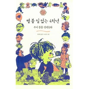 韓国語 児童書『ごくふつうの4年生』の買取情報