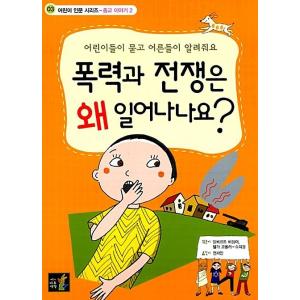韓国語 人文学 『子どもたちが質問して大人たちが教えてくれます 暴力と戦争はなぜ起こるの？』 著：ア...