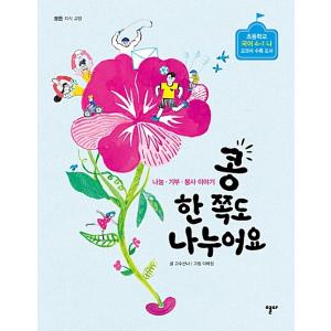 韓国語 学習童話 本 『豆ひと粒も分かち合おう - 分かち合い・寄付・ボランティアの話』 著：コスサ...