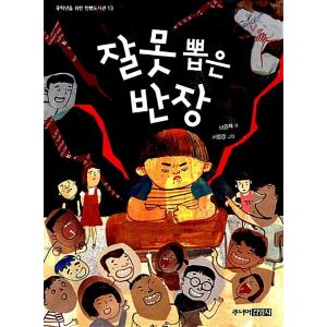 韓国語 児童書 『まちがって選ばれた班長』 著：イ・ウンジェの買取情報