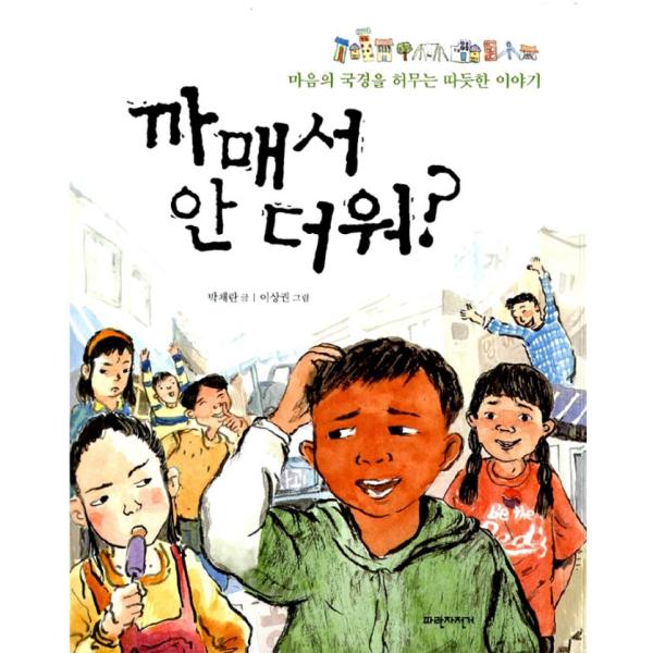 韓国語 絵本 『黒いから暑くない？』 - 心の国境を壊す心温まるお話 著：パク・チェラン