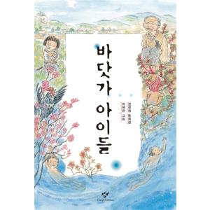 韓国語 童話 本 『海辺の子どもたち』 著：クォン・ジョンセン｜niyantarose