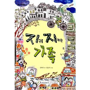 韓国語 絵本 『地球を守る家族』 著：キム・パダ