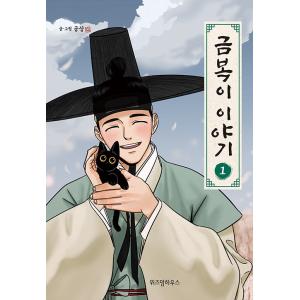 韓国語 マンガ 『クムボクの物語 1』 著：コンサム