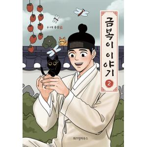 韓国語 マンガ 『クムボクの物語 2』 著：コンサム