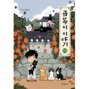 韓国語 マンガ 『クムボクの物語 外伝』 著：コンサム※購入特典：ステッカー