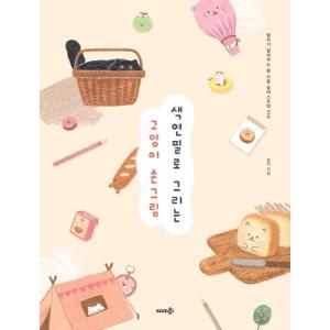 韓国語 イラスト 本 色鉛筆で描くネコの手描き絵 ラムジが教えてくれるとても簡単なイラストとグッズ 著 イイェジ ラムジ 最安値 価格比較 Yahoo ショッピング 口コミ 評判からも探せる