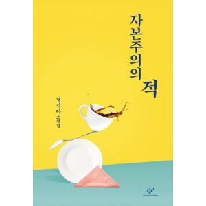 韓国語 小説 『資本主義の本』 著：チョン・ジア