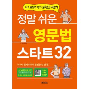 韓国語 語学 『本当にわかりやすい英文法スタート32』 - ナンバーワンYouTube英語講師フランクサムのやさしい英会話と英文法 著：フランクサム リュイヨルの商品画像