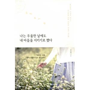 韓国語 心理学 心理治療 本 『私は憂うつな日にも私の心を守ることにした - 心の穏やかさを願う女性...