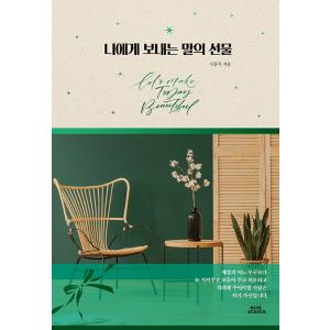 韓国語 エッセイ 『私に送る言葉の贈り物』 著：ソ・ドンシク（わたしに贈る言葉のプレゼント）SEVENTEEN