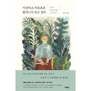 韓国語 エッセイ おかしくて自由なおばあさんになりたい ムルの大人のための絵本の読み方 著 ムル パク ソヨン の最安値 価格比較 送料無料検索 Yahoo ショッピング
