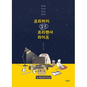 韓国語 イラストエッセイ  『フリーでないフリーランサーライフ』 - 会社も部署も役職もないけれど ...