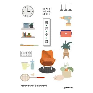 韓国語 女性学 『非婚授業』 - 楽しい1人家族の指針書 著：カン・ハンビョル、キム・アラム、イ・イ...