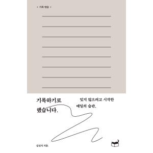 韓国語 エッセイ『記録することにしました〜忘れないように始めた毎日の習慣 』 - 著：キム・シンジ