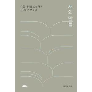 韓国語 エッセイ 『本の言葉たち』 - 違う世界を想像して共感するために 著：キム・キョウル