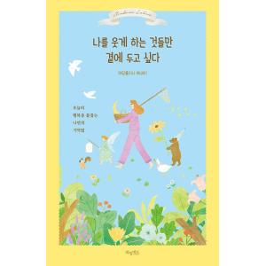 韓国語 イラスト エッセイ 『わたしを笑顔にするものたちだけ側に置きたい - 今日の幸せをつかむ私だ...