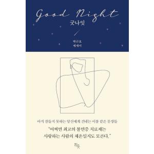 韓国語 エッセイ 『グッドナイト - まだ眠れないあなたへ』 著：パク・グノ