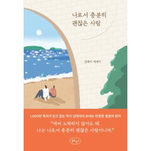 韓国語 エッセイ 『私として十分に大丈夫な人』 著：キム・ジェシク