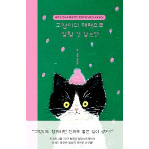 韓国語 エッセイ 『ネコの魅力といえば - 内向的な飼い主と独立的なネコの毎日あたらしい日』 著：カ...