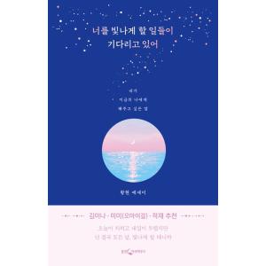 韓国語 エッセイ『君を輝かせることごとが待っている』著：ファン・ヒョン（初版：サイン印刷本+切り離して使うハガキブック）