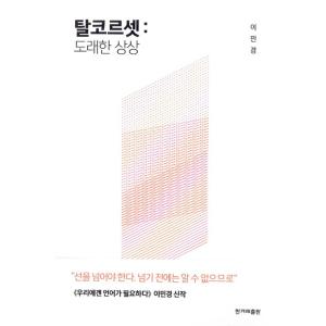 韓国語 女性学 『脱コルセット : 到来した想像』 著：イ・ミンギョン