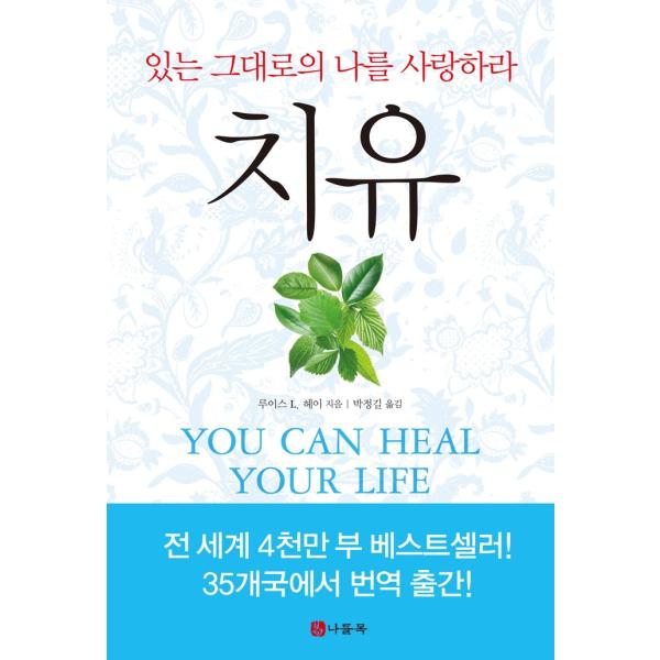 韓国語 自己啓発 本 『治癒 - ありのままのあなたを愛しなさい 改訂版』 著：ルイーズ・L・ヘイ ...