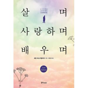 韓国語本『生きて、愛して、学んで』の買取情報