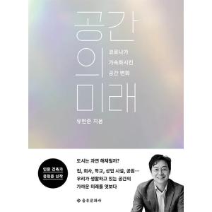 韓国語 教養 本 『空間の未来 - コロナが加速化させる空間の変化』 著：ユヒョンジュンの商品画像