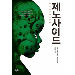 韓国語 小説 『ジェノサイド』 著：高野和明 (韓国語版/ハングル)