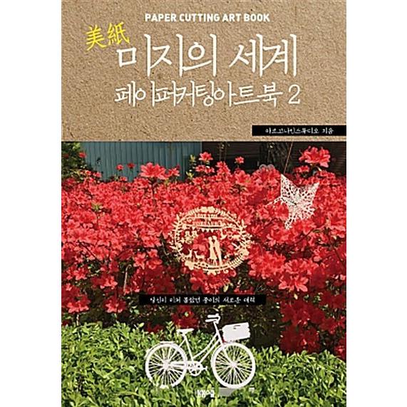 韓国語 ペーパークラフト 『美紙の世界 2』 - ペーパーカッティングアートブック 著：アルゴナイン...
