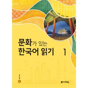 韓国語 学習 本 『文化がある韓国語 読解1』  著：チョ・ハンノク キム・ウンギョン クォン・ジョ...