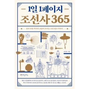 韓国語 歴史 本 『1日1ページ 朝鮮史365 - 読めば歴史の流れが開ける朝鮮王朝の物語』 著：ユ...