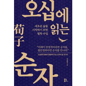 韓国語 儒教 本 『50で読む荀子 - 新しい人生を始めるための哲学授業』 著：チェ・ジョンヨプ