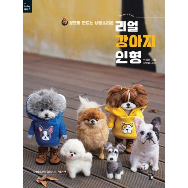 韓国語 手芸 本 『リアルな犬の人形 - 羊毛でつくる愛らしい』 著：パク・ジョンウン