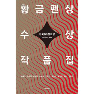 韓国語 小説 『韓国推理文学賞 黄金ペン賞 受賞作品集 - 2007~2020 特別版』 著：フォンセヨンキムユチョルパクハイクソンシウ 他の商品画像
