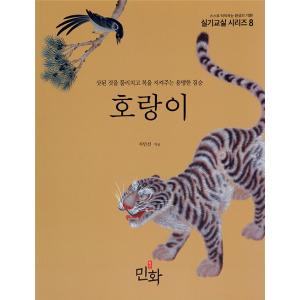 韓国語 民画の本『虎−邪なものを蹴散らし福を守ってくれる勇猛な獣』著：チ・ミンソン