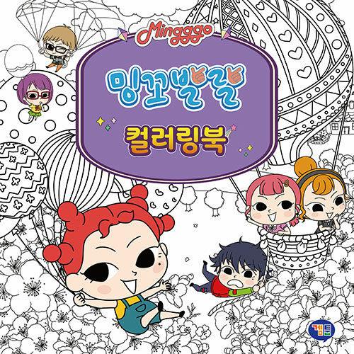 韓国語 ぬり絵本 『ミンコはつらつ カラーリングブック』 絵：ライムスタジオ（はつらつミンゴ）