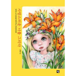 韓国語 ぬりえ 本 『愛らしい君を描く - 忘れられた少女の感性を取り戻してくれる人形カラーリングブック』