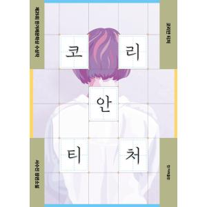 韓国語 小説 『コリアンティーチャー - 第25回ハンギョレ文学賞受賞作』 著：ソ・スジン