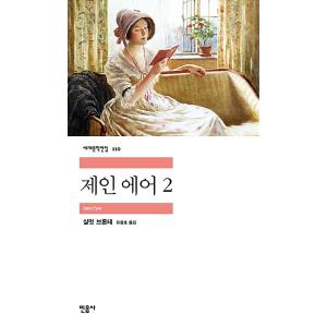 韓国語 小説 『ジェーン・エア 2』 著：シャーロット・ブロンテ（韓国版：ジェインエア）