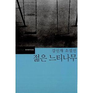 韓国語 小説 『若いケヤキ - カン・シンジェ小説選』 著：カン・シンジェ