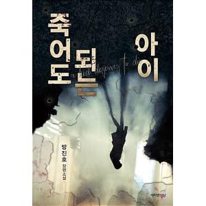 韓国語 小説 『死んでもいい子供』 著：パン・ジノ