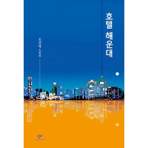 韓国語 小説 『ホテル海雲台』 著：オソニョンの商品画像