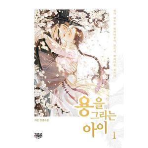 韓国語 ロマンス小説 『竜を描く子ども 1』 著：ジウンの商品画像