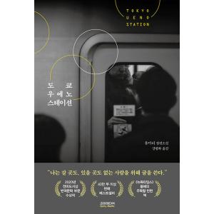 韓国語 小説 『東京上野ステーション』 著：柳 美里（「JR上野駅公園口」韓国版）