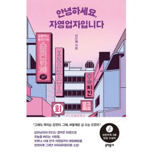 韓国語 小説 『こんにちは、自営業者です』 著：イイネの商品画像